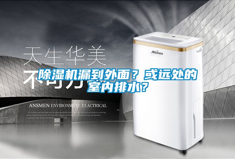 除濕機漏到外面？或遠處的室內(nèi)排水？