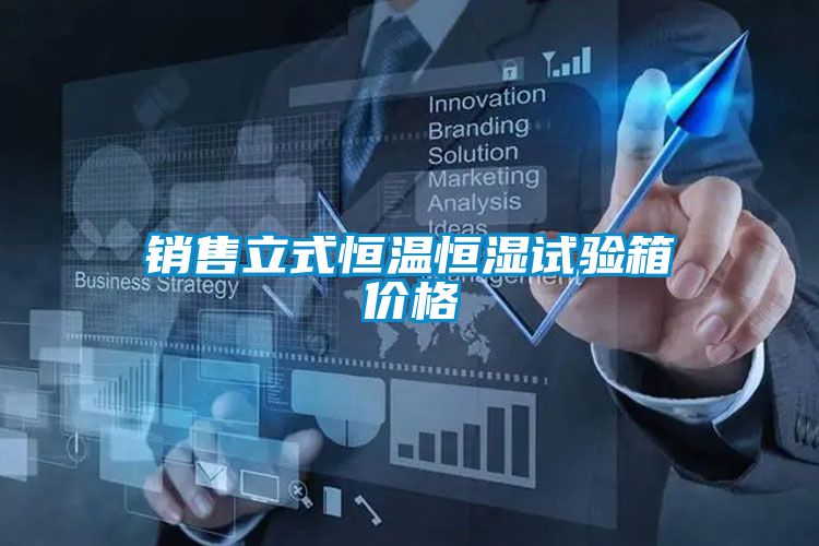 銷售立式恒溫恒濕試驗(yàn)箱價(jià)格