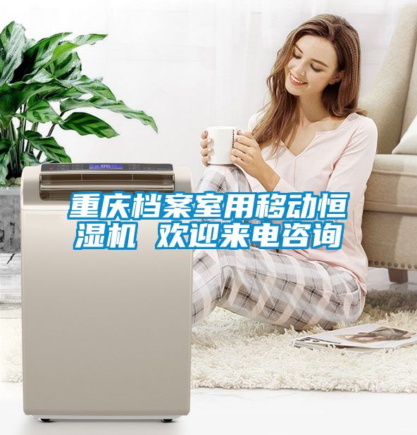 重慶檔案室用移動(dòng)恒濕機(jī) 歡迎來(lái)電咨詢