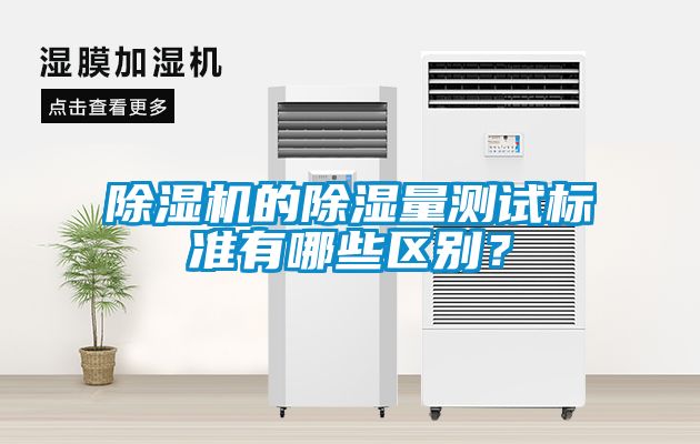 除濕機的除濕量測試標準有哪些區(qū)別？