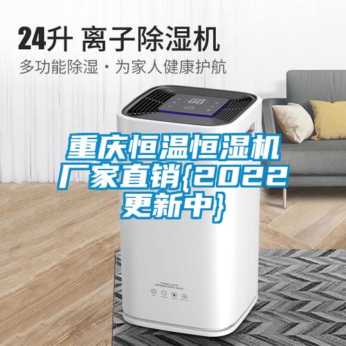 重慶恒溫恒濕機(jī)廠家直銷(xiāo){2022更新中}
