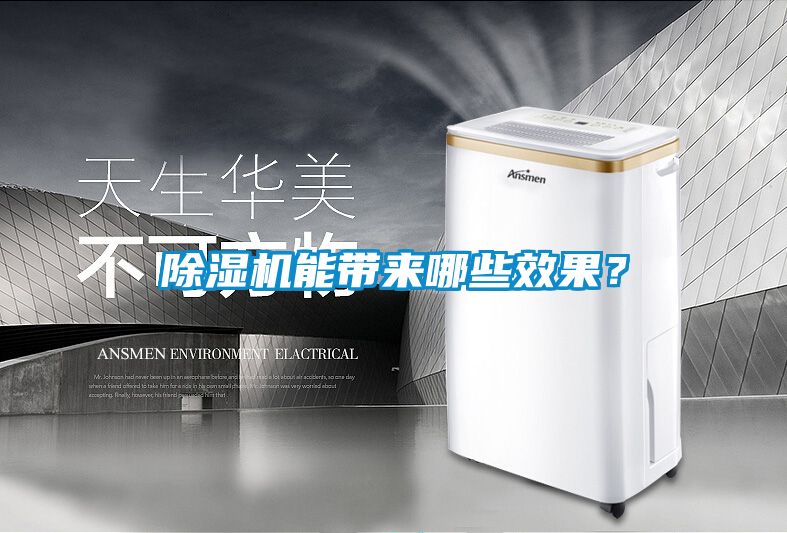 除濕機能帶來哪些效果？