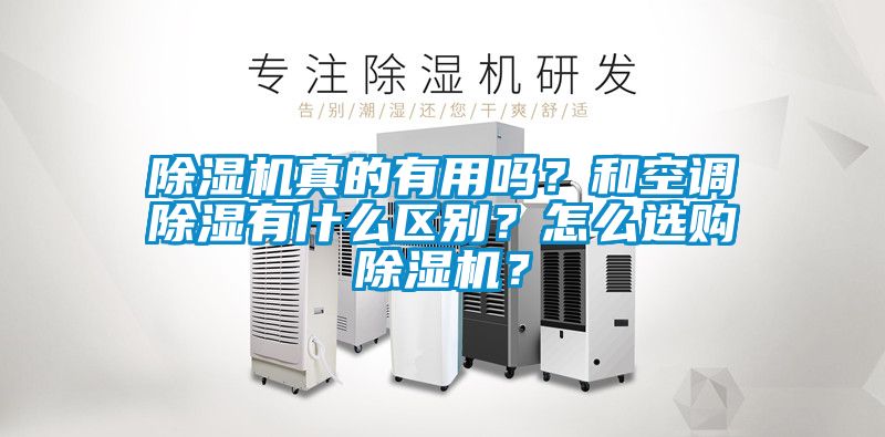 除濕機真的有用嗎？和空調除濕有什么區別？怎么選購除濕機？