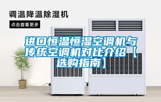 進(jìn)口恒溫恒濕空調(diào)機(jī)與傳統(tǒng)空調(diào)機(jī)對(duì)比介紹【選購(gòu)指南】