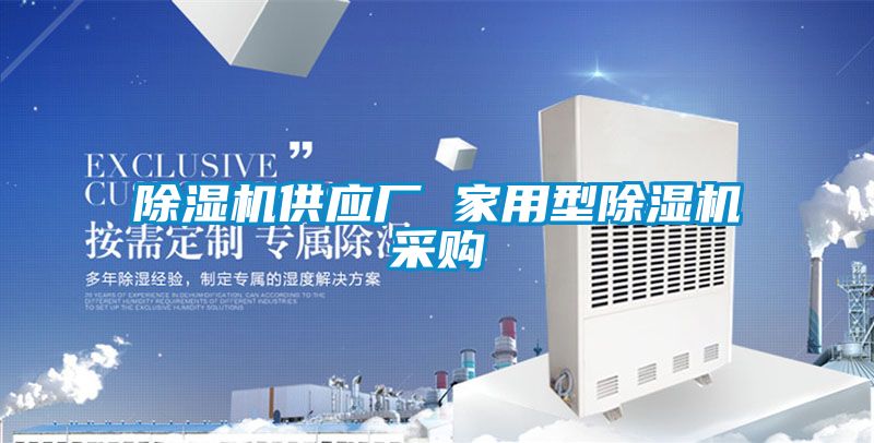 除濕機(jī)供應(yīng)廠(chǎng) 家用型除濕機(jī)采購(gòu)