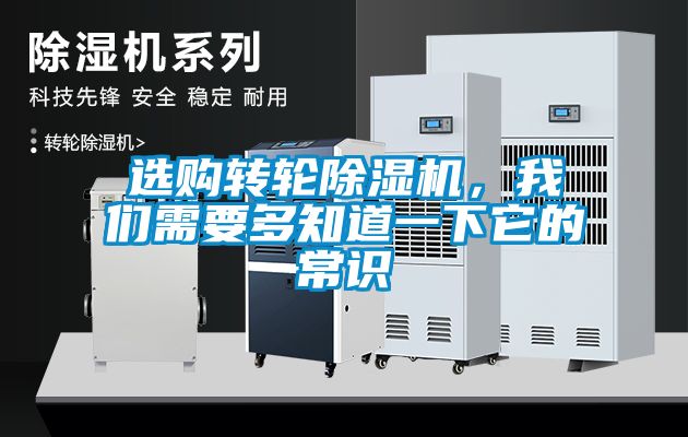 選購轉輪除濕機，我們需要多知道一下它的常識