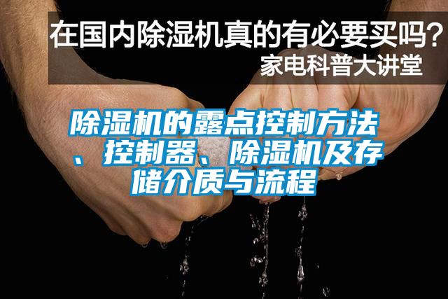除濕機(jī)的露點控制方法、控制器、除濕機(jī)及存儲介質(zhì)與流程
