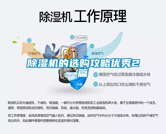 除濕機(jī)的選購(gòu)攻略優(yōu)秀2篇