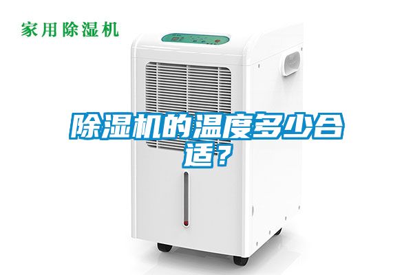 除濕機的溫度多少合適？