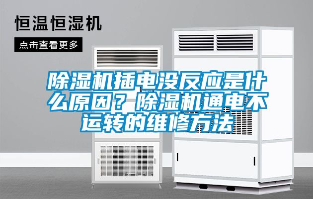 除濕機插電沒反應是什么原因？除濕機通電不運轉的維修方法