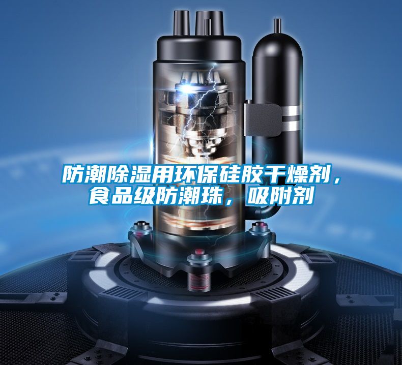 防潮除濕用環(huán)保硅膠干燥劑，食品級(jí)防潮珠，吸附劑
