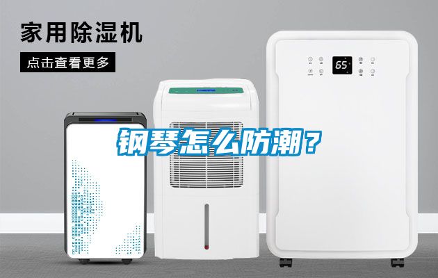 鋼琴怎么防潮？