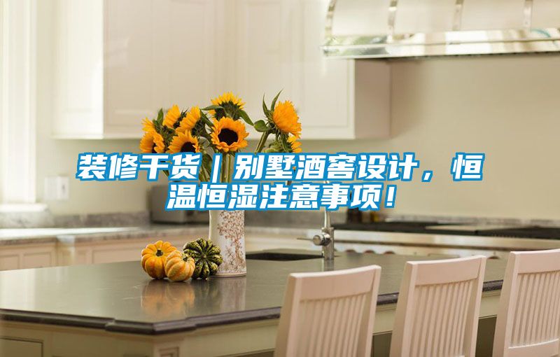 裝修干貨｜別墅酒窖設計，恒溫恒濕注意事項！