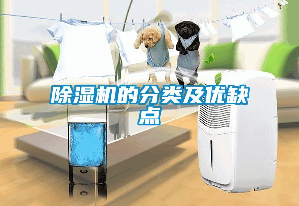 除濕機的分類及優(yōu)缺點