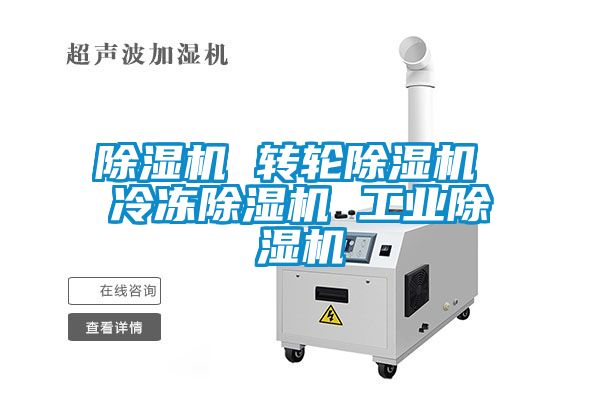 除濕機 轉(zhuǎn)輪除濕機 冷凍除濕機 工業(yè)除濕機
