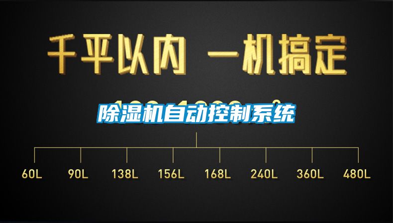 除濕機(jī)自動控制系統(tǒng)