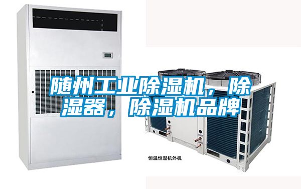 隨州工業除濕機，除濕器，除濕機品牌