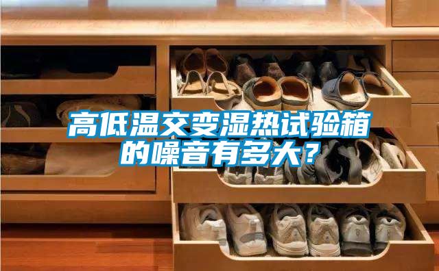 高低溫交變濕熱試驗箱的噪音有多大？