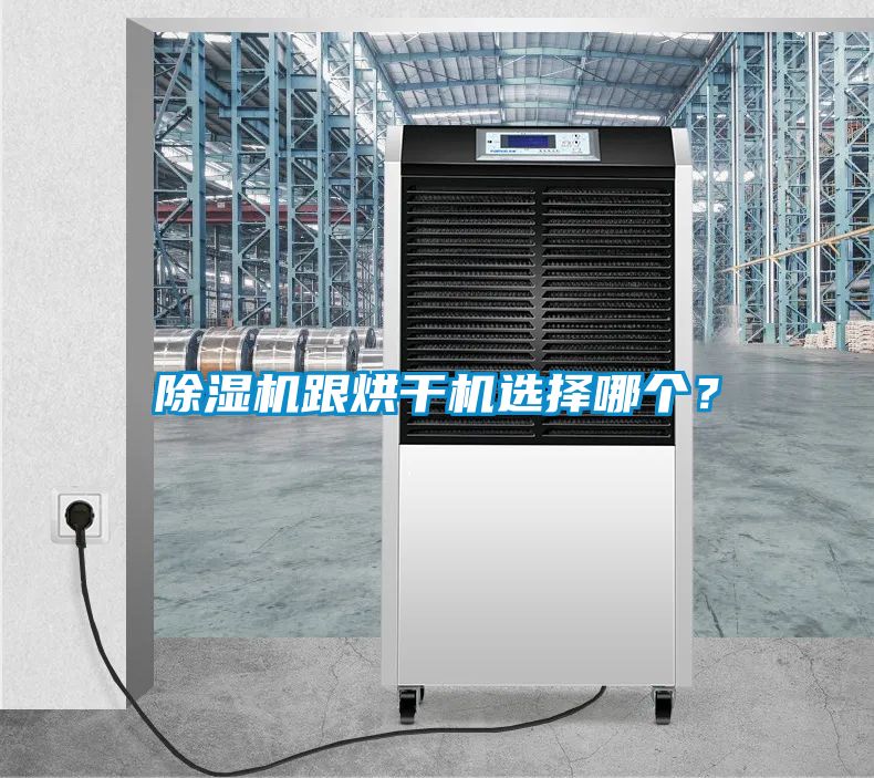 除濕機跟烘干機選擇哪個？