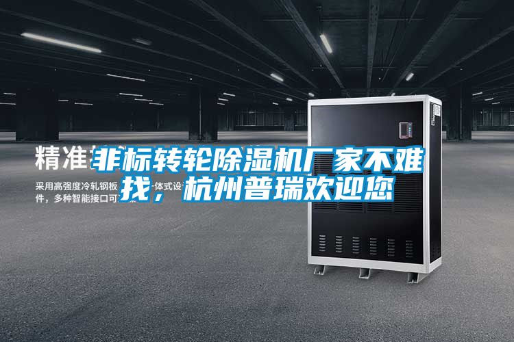 非標轉輪除濕機廠家不難找，杭州普瑞歡迎您