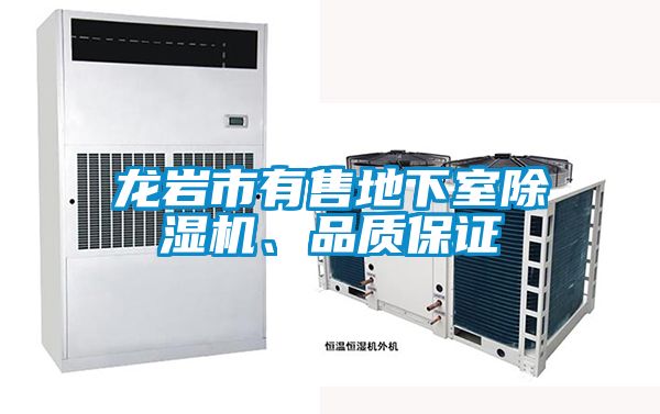 龍巖市有售地下室除濕機、品質保證