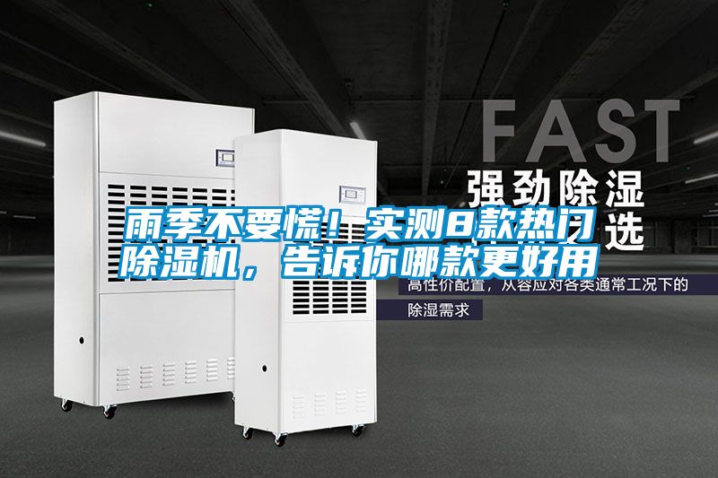 雨季不要慌！實(shí)測8款熱門除濕機(jī)，告訴你哪款更好用