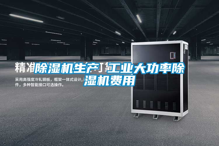除濕機(jī)生產(chǎn) 工業(yè)大功率除濕機(jī)費用