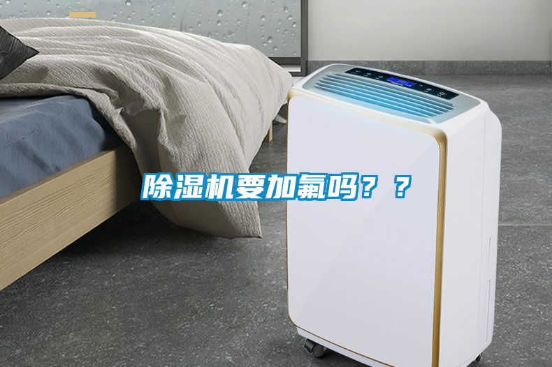 除濕機要加氟嗎？？