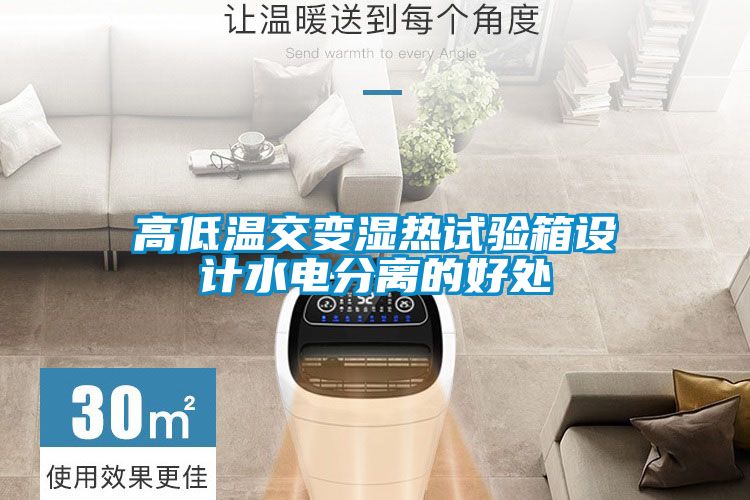 高低溫交變濕熱試驗箱設(shè)計水電分離的好處