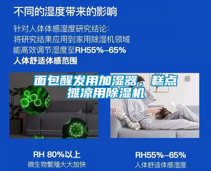 面包醒發用加濕器，糕點攤涼用除濕機