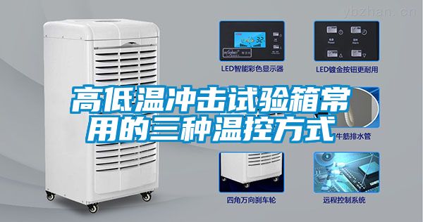 高低溫沖擊試驗(yàn)箱常用的三種溫控方式