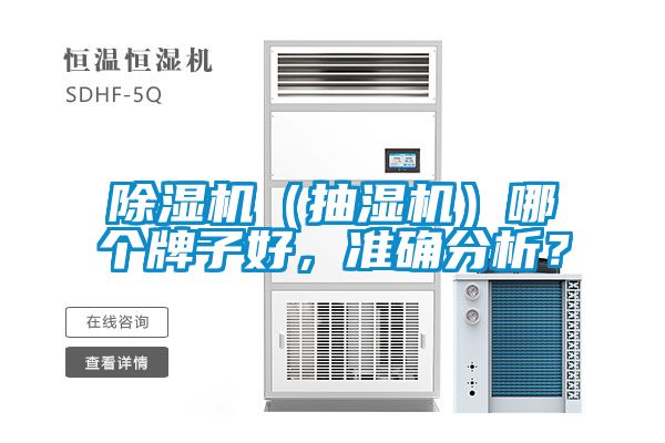 除濕機(jī)（抽濕機(jī)）哪個(gè)牌子好，準(zhǔn)確分析？
