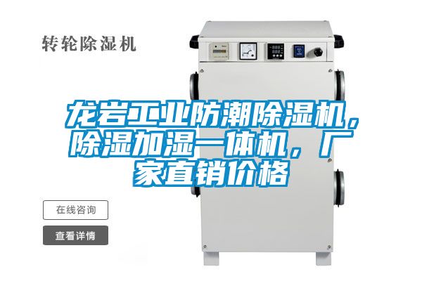 龍巖工業(yè)防潮除濕機，除濕加濕一體機，廠家直銷價格