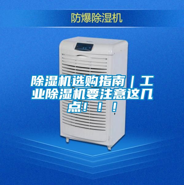 除濕機(jī)選購(gòu)指南｜工業(yè)除濕機(jī)要注意這幾點(diǎn)?。?！