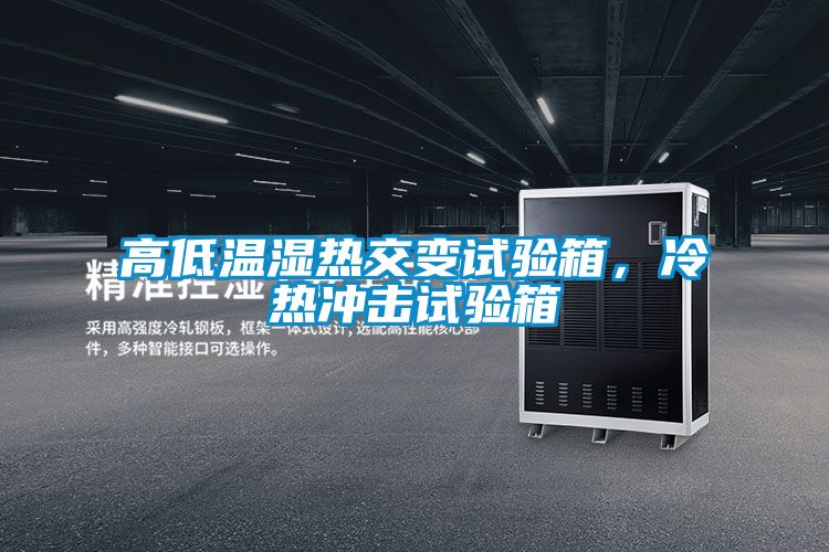 高低溫濕熱交變試驗箱，冷熱沖擊試驗箱