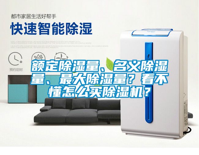 額定除濕量、名義除濕量、最大除濕量？看不懂怎么買除濕機？