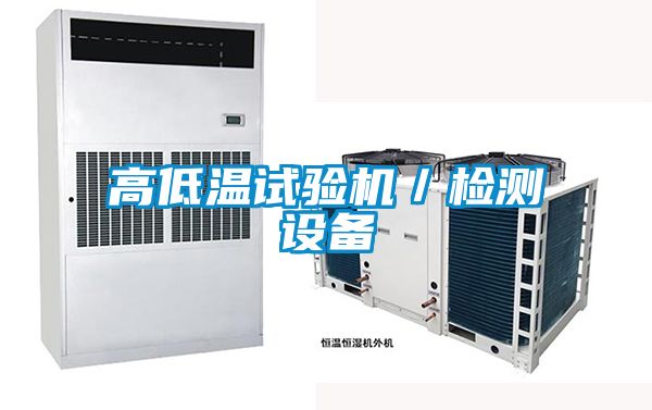 高低溫試驗機／檢測設(shè)備