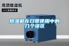 家里很潮濕，用除濕機有用嗎？_重復