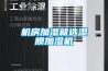 醫(yī)院選購除濕機(jī)要注意哪些情況？