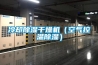 恒溫恒濕試驗箱觸屏可程式直銷廠家 返回列表頁