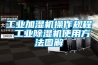 除濕機怎樣選擇 除濕機的選購技巧【詳解】