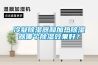 冷凝除濕器和加熱除濕器哪個除濕效果好？