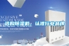 選購(gòu)除濕機(jī)，認(rèn)準(zhǔn)行業(yè)品牌