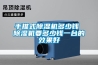科瑞特恒溫恒濕空調機組怎么安裝