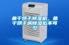 工業(yè)除濕機制造廠 地下室除濕機批發(fā)