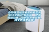 防爆冰箱，防爆空調(diào)，防爆除濕機(jī)，防爆配電箱，防爆飲水機(jī)，冰箱