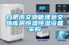 甘南工業除濕機廠家