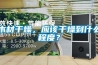大型恒溫恒濕庫生產(chǎn)商(解密：2022已更新)