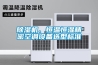 家用除濕機作用有哪些 家用除濕機多少錢【詳解】
