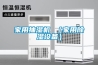 除濕機價格品牌？除濕機的作用是什么？